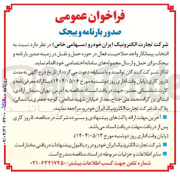 صدور بارنامه و بیجک برای حمل و ارسال محموله های سامانه اختصاصی