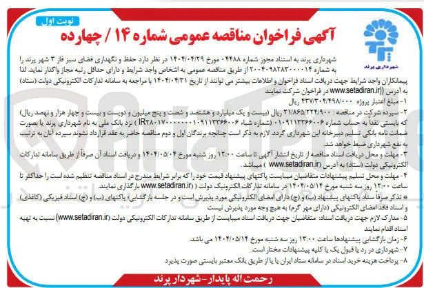 حفظ و نگهداری فضای سبز فاز 3