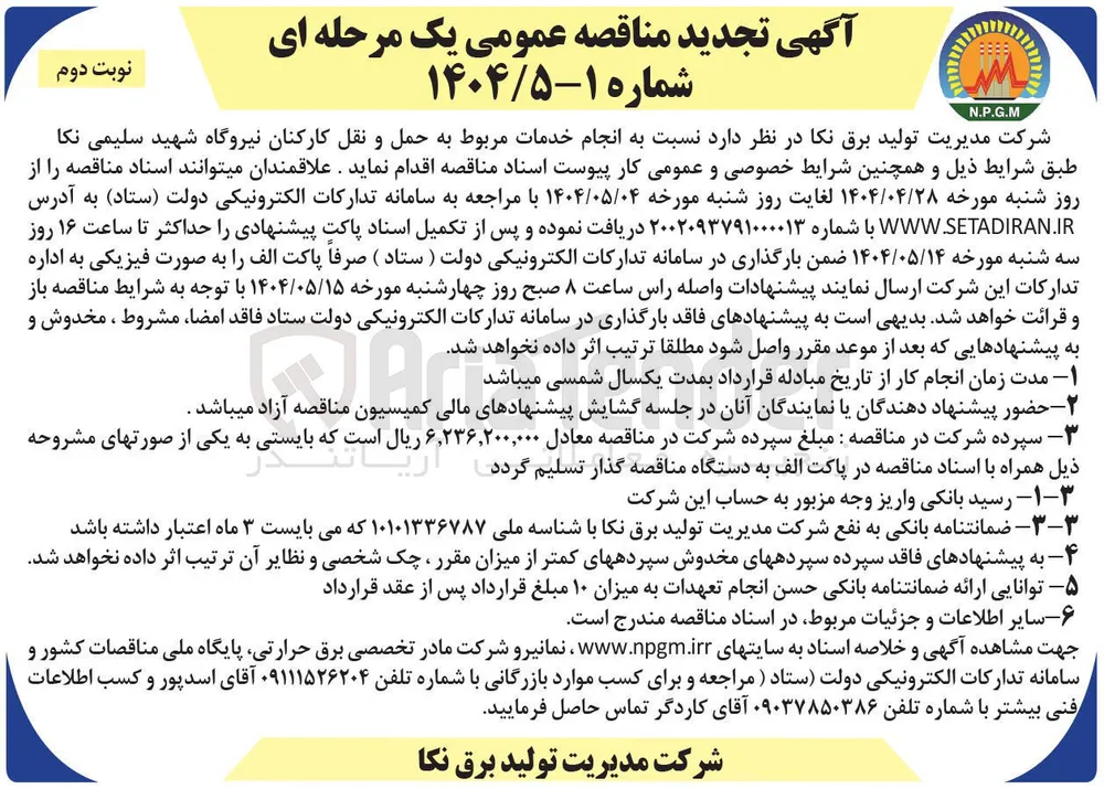 انجام خدمات مربوط به حمل و نقل کارکنان