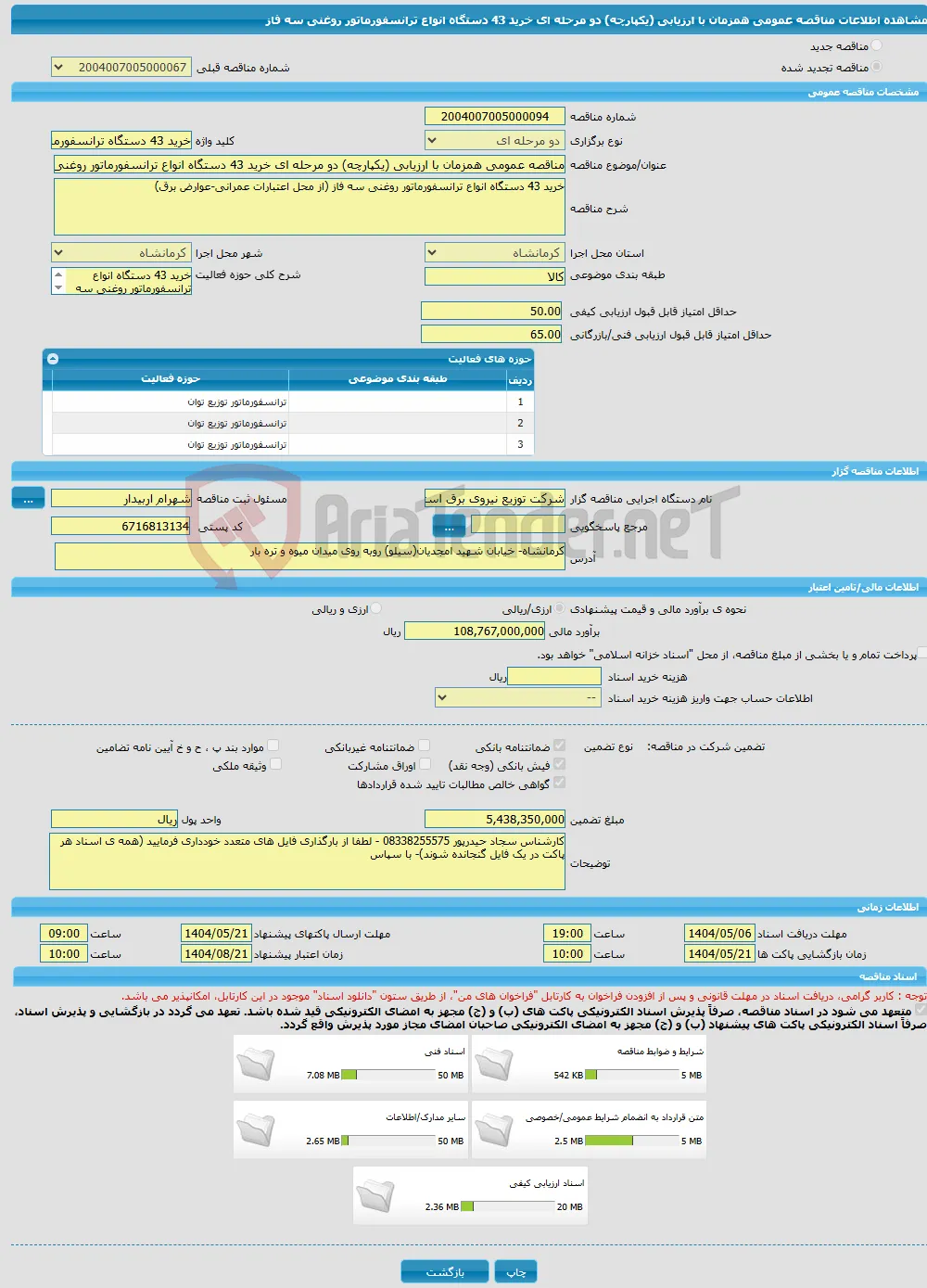 مناقصه عمومی همزمان با ارزیابی (یکپارچه) دو مرحله ای خرید 43 دستگاه انواع ترانسفورماتور روغنی سه فاز
