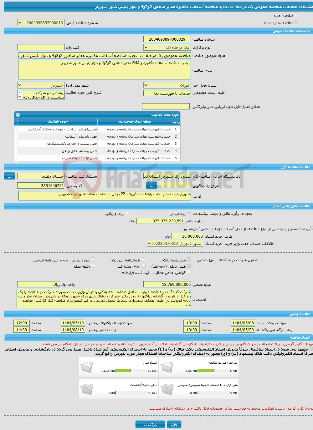 مناقصه عمومی یک مرحله ای تجدید مناقصه آسفالت مکانیزه معابر مناطق 2و3و4 و بلوار پلیس شهر شهریار