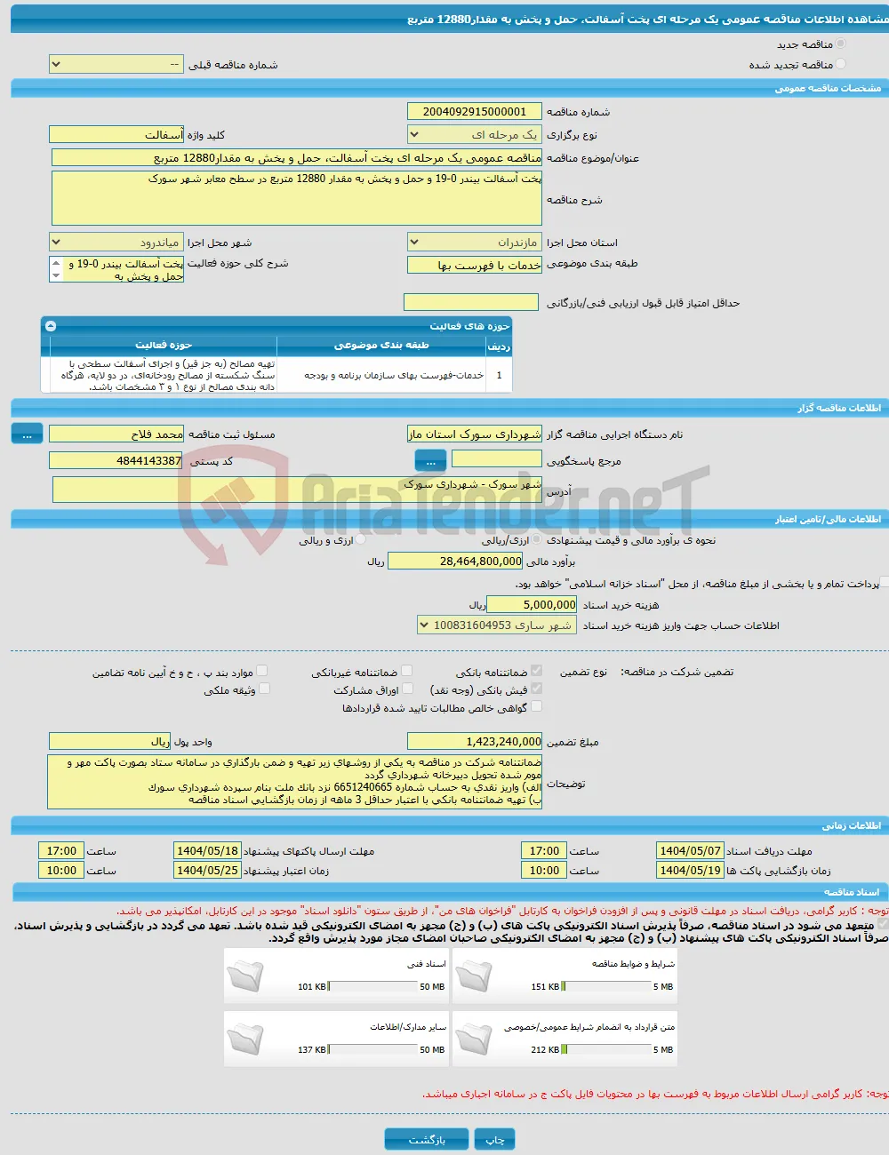 مناقصه عمومی یک مرحله ای پخت آسفالت، حمل و پخش به مقدار12880 متربع