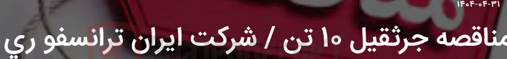 مناقصه جرثقیل 10 تن / شرکت ایران ترانسفو ری