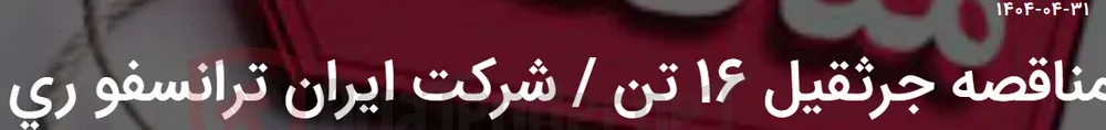 مناقصه جرثقیل 16 تن / شرکت ایران ترانسفو ری