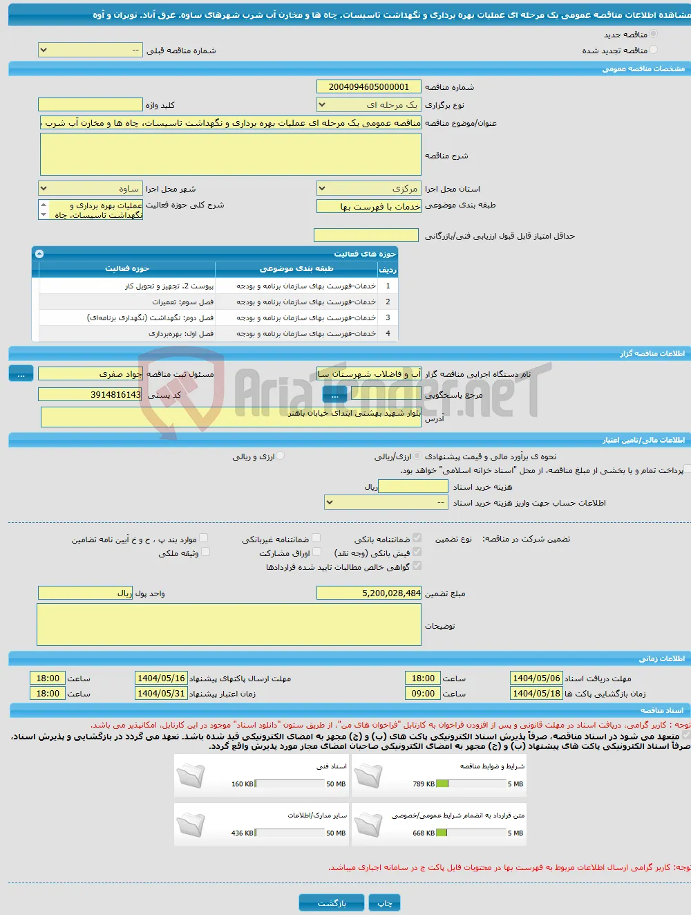 مناقصه عمومی یک مرحله ای عملیات بهره برداری و نگهداشت تاسیسات، چاه ها و مخازن آب شرب شهرهای ساوه، غرق آباد، نوبران و آوه