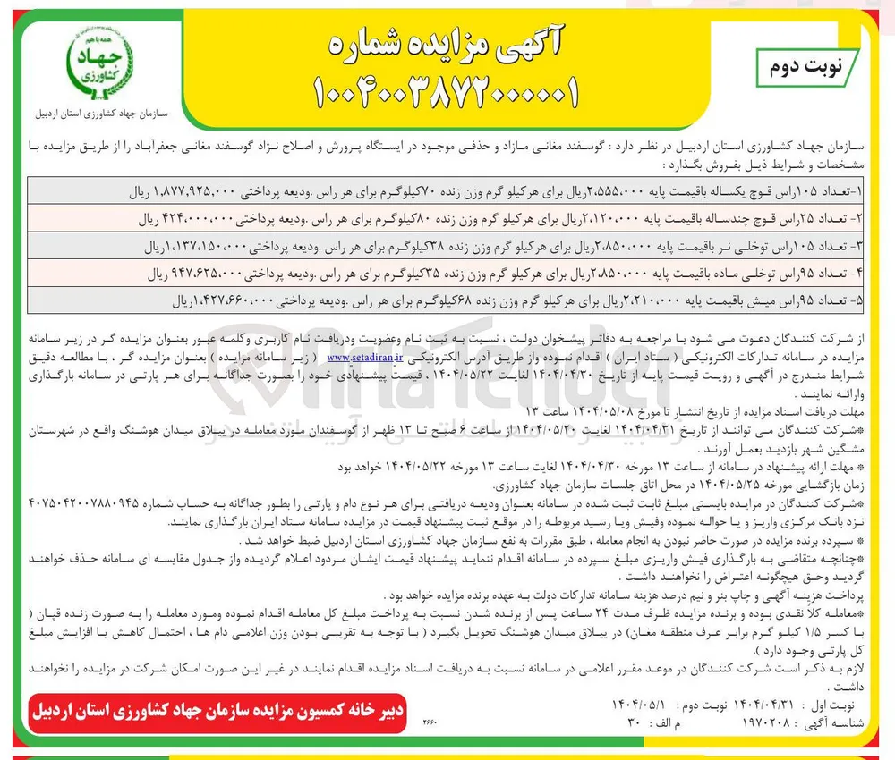 تعداد ۲۵ راس قوچ چند ساله با قیمت پایه ۲،۱۲۰،۰۰۰ ریال برای هر کیلو گرم وزن زنده ۸۰ کیلوگرم برای هر راس ودیعه پرداختی ۰۰۰ ٬ ۰۰۰ ٬ ۴۲۴ ریال 
