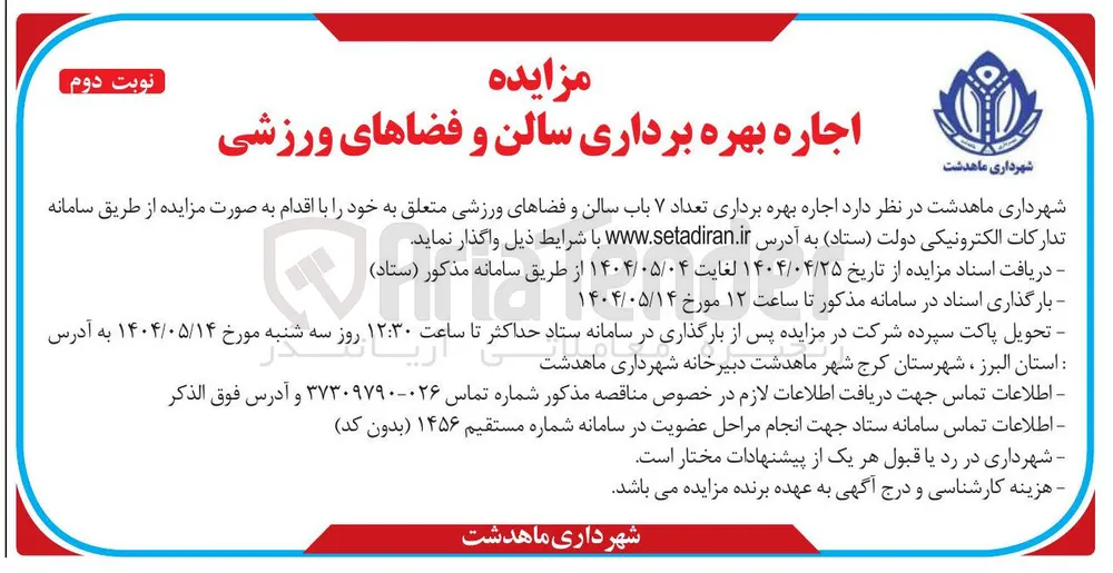 اجاره بهره برداری تعداد ۷ باب سالن و فضاهای ورزشی