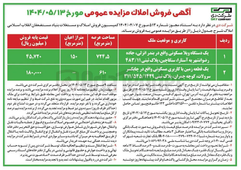 فروش یک دستگاه ویلای مسکونی و یک قطعه زمین با کاربری مسکونی 