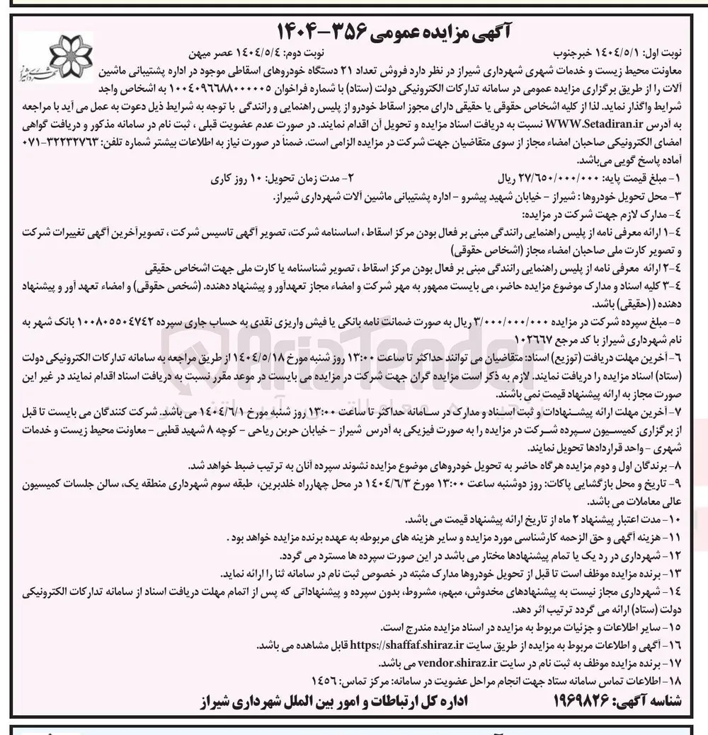 فروش تعداد ۲۱ دستگاه خودروهای اسقاطی