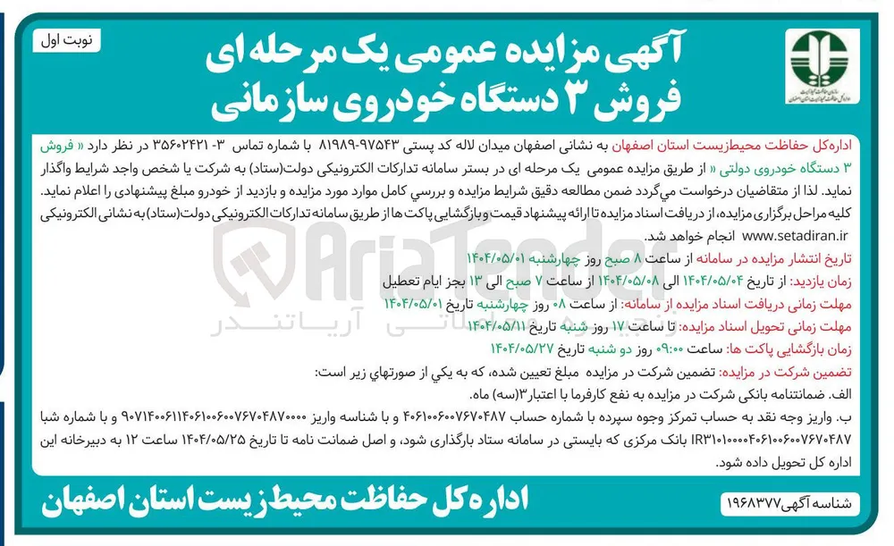فروش ۳ دستگاه خودروی سازمانی