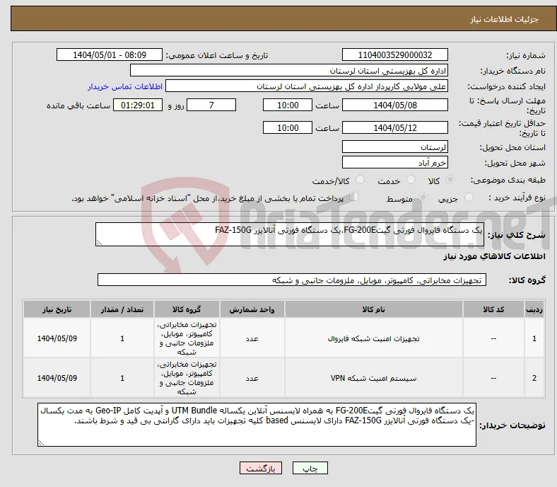 نیاز انتخاب تامین کننده-یک دستگاه فایروال فورتی گیتFG-200E،یک دستگاه فورتی آنالایزر FAZ-150G 