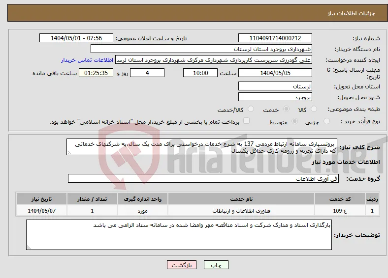 نیاز انتخاب تامین کننده- برونسپاری سامانه ارتباط مردمی 137 به شرح خدمات درخواستی برای مدت یک سال،به شرکتهای خدماتی که دارای تجربه و رزومه کاری حداقل یکسال 