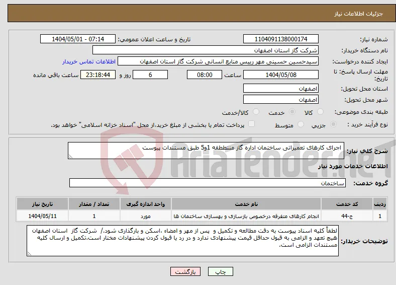 نیاز انتخاب تامین کننده- اجرای کارهای تعمیراتی ساختمان اداره گاز مننططقه 1و5 طبق مستندات پیوست