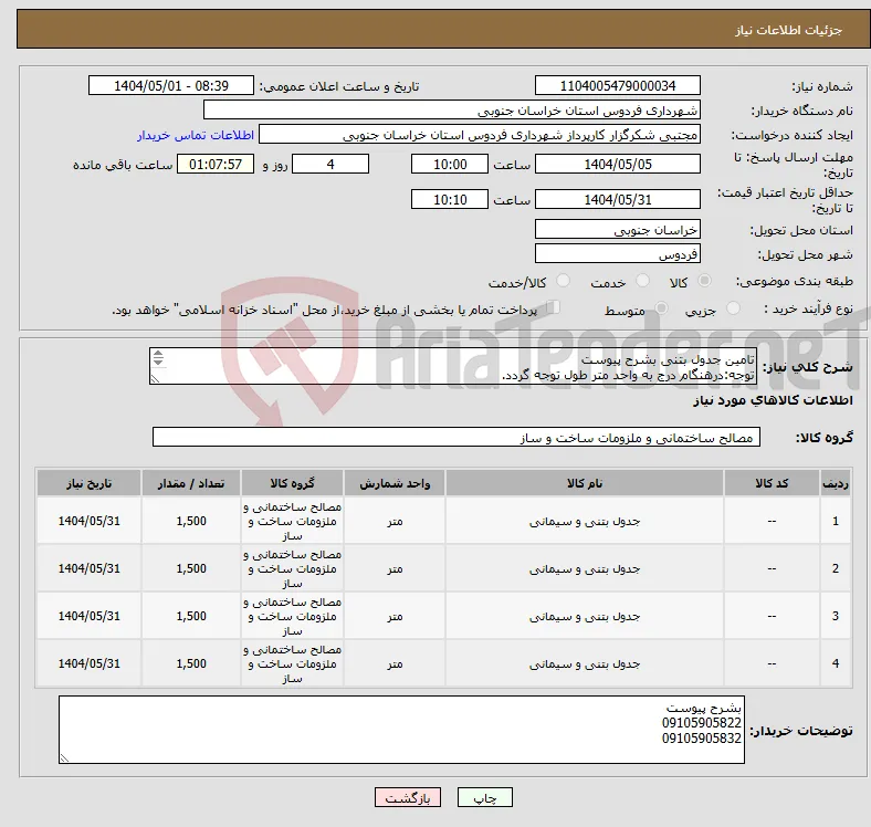 نیاز انتخاب تامین کننده-تامین جدول بتنی بشرح پیوست توجه:درهنگام درج به واحد متر طول توجه گردد. 09105905822 09105905832