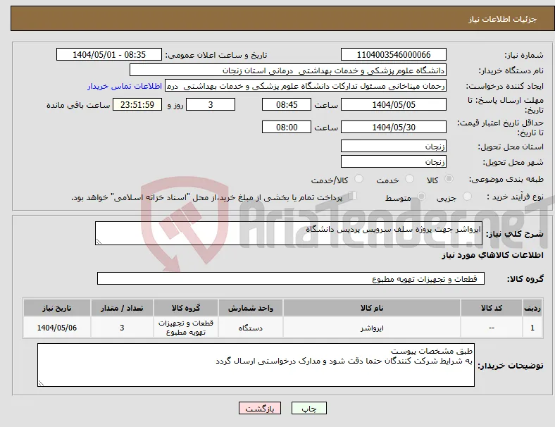 نیاز انتخاب تامین کننده-ایرواشر جهت پروژه سلف سرویس پردیس دانشگاه
