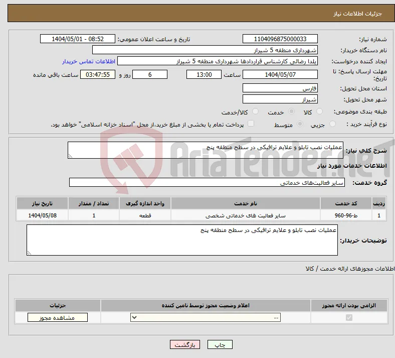 نیاز انتخاب تامین کننده-عملیات نصب تابلو و علایم ترافیکی در سطح منطقه پنج