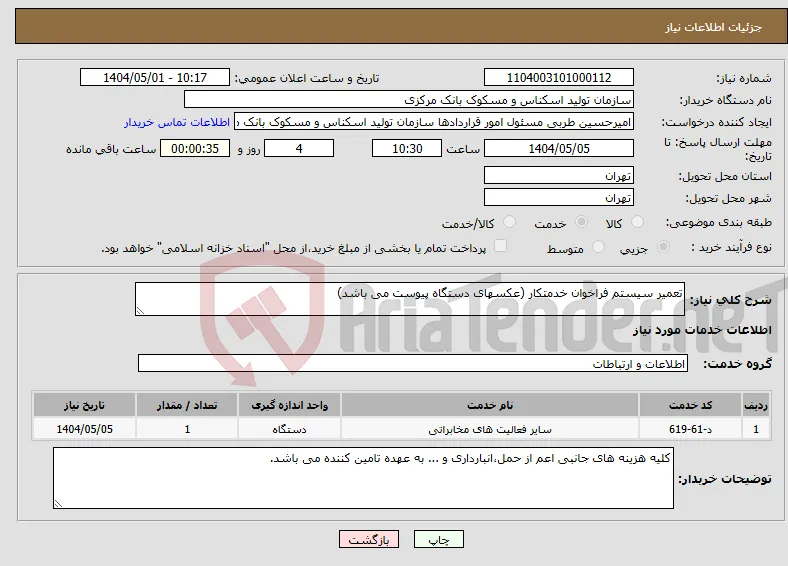 نیاز انتخاب تامین کننده-تعمیر سیستم فراخوان خدمتکار (عکسهای دستگاه پیوست می باشد)
