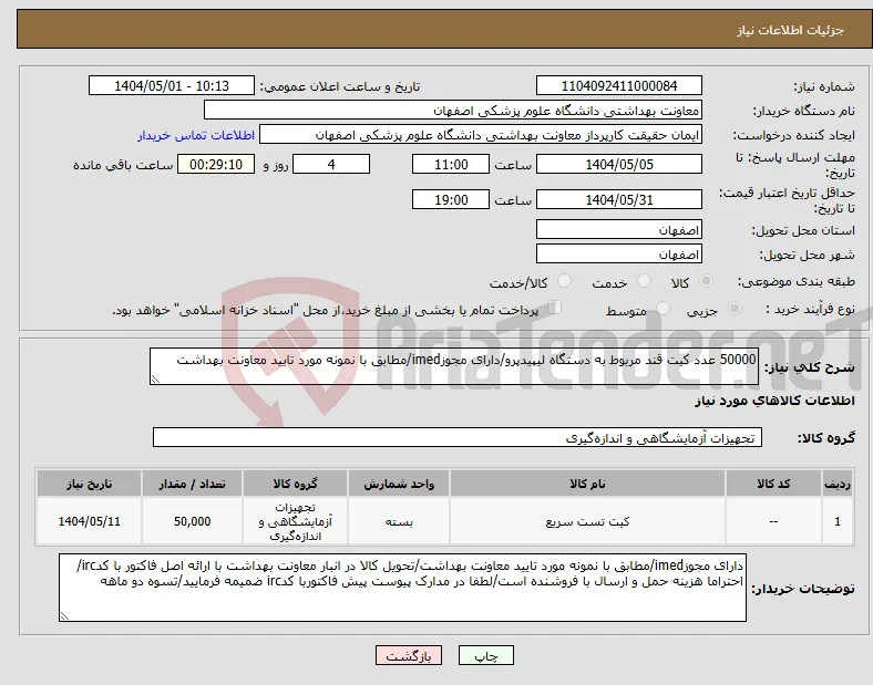 نیاز انتخاب تامین کننده-50000 عدد کیت قند مربوط به دستگاه لیپیدپرو/دارای مجوزimed/مطابق با نمونه مورد تایید معاونت بهداشت