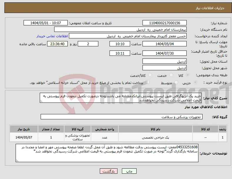 نیاز انتخاب تامین کننده-خرید پک آنژیوگرافی طبق لیست پیوستی.ایرانکدمشابه می باشدتوجه درصورت تکمیل ننمودن فرم پیوستی به قیمت اعلامی شرکت رسیدگی نخواهدشد