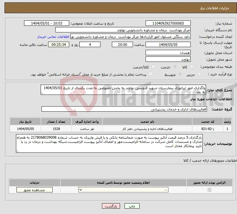 نیاز انتخاب تامین کننده-واگذاری امور اپراتوری بیمارستان شهید قدوسی نهاوند به بخش خصوصی به مدت یکسال از تاریخ 1404/05/01 به بعد