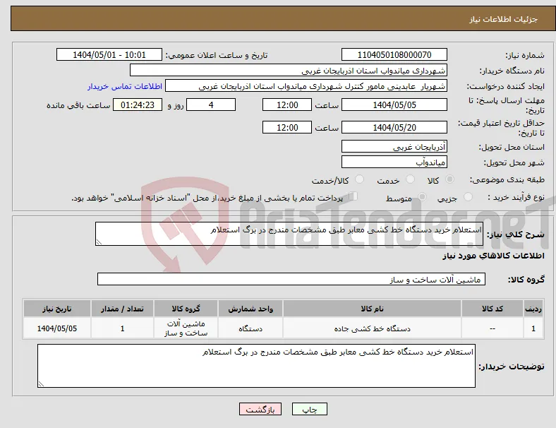نیاز انتخاب تامین کننده-استعلام خرید دستگاه خط کشی معابر طبق مشخصات مندرج در برگ استعلام