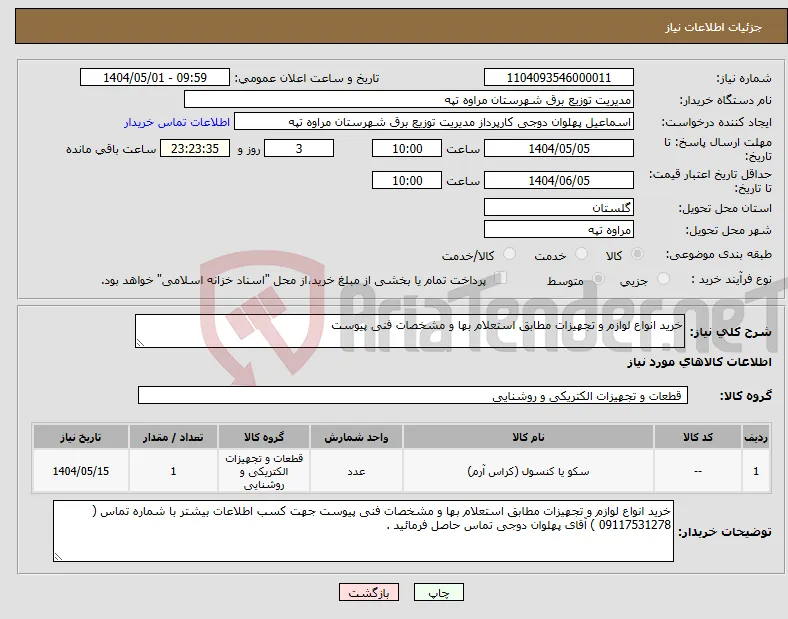 نیاز انتخاب تامین کننده-خرید انواع لوازم و تجهیزات مطابق استعلام بها و مشخصات فنی پیوست 