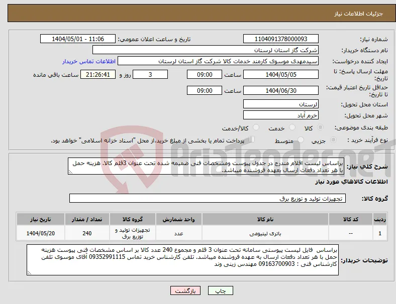 نیاز انتخاب تامین کننده-براساس لیست اقلام مندرج در جدول پیوست ومشخصات فنی ضمیمه شده تحت عنوان 3قلم کالا. هزینه حمل با هر تعداد دفعات ارسال بعهده فروشنده میباشد.