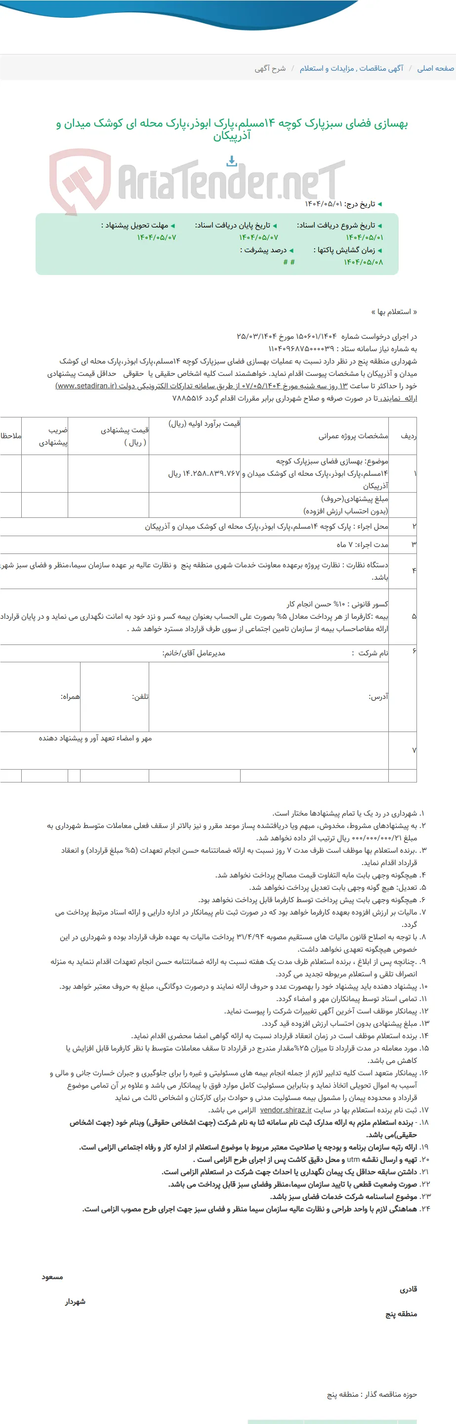 بهسازی فضای سبزپارک کوچه 14مسلم،پارک ابوذر،پارک محله ای کوشک میدان و آذرپیکان