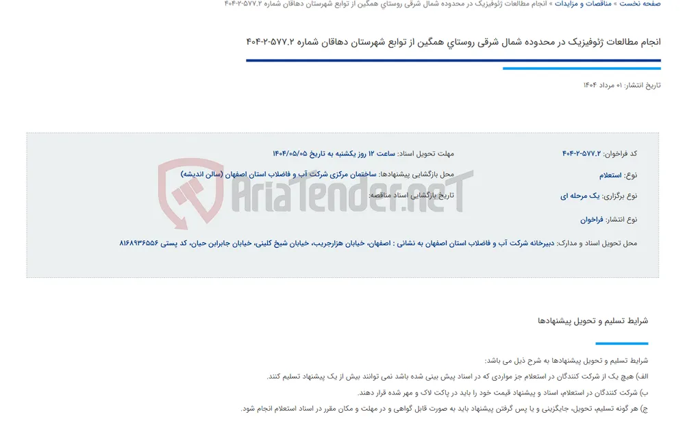 انجام مطالعات ژئوفیزیک در محدوده شمال شرقی روستای همگین از توابع شهرستان دهاقان شماره 577.2-2-404
