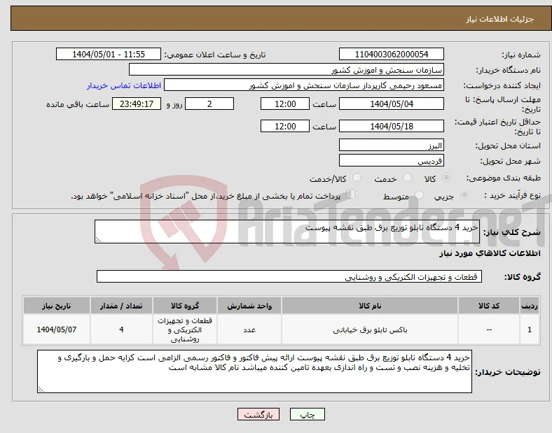 نیاز انتخاب تامین کننده-خرید 4 دستگاه تابلو توزیع برق طبق نقشه پیوست