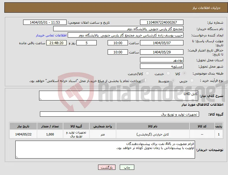 نیاز انتخاب تامین کننده-کابل LHD