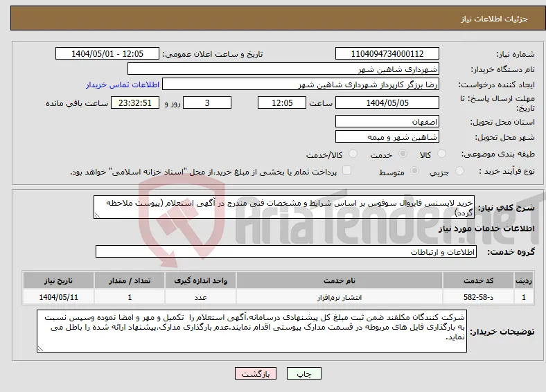 نیاز انتخاب تامین کننده-خرید لایسنس فایروال سوفوس بر اساس شرایط و مشخصات فنی مندرج در آگهی استعلام (پیوست ملاحظه گردد)