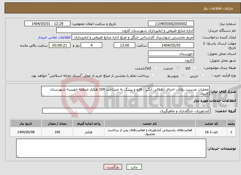 نیاز انتخاب تامین کننده-عملیات مدیریت رواناب اجرای (هلالی آبگیر ، فارو و پیتنگ به مساحت 100 هکتار منطقه خویسه شهرستان کارون
