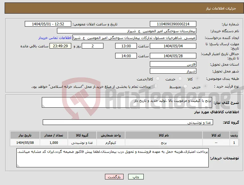 نیاز انتخاب تامین کننده-برنج با کیفیت و مرغوبیت بالا .تولید جدید و تاریخ دار 