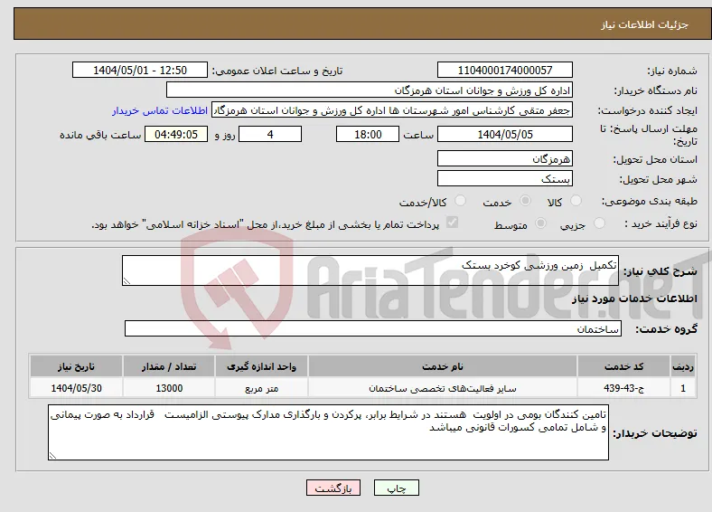 نیاز انتخاب تامین کننده-تکمیل زمین ورزشی کوخرد بستک 