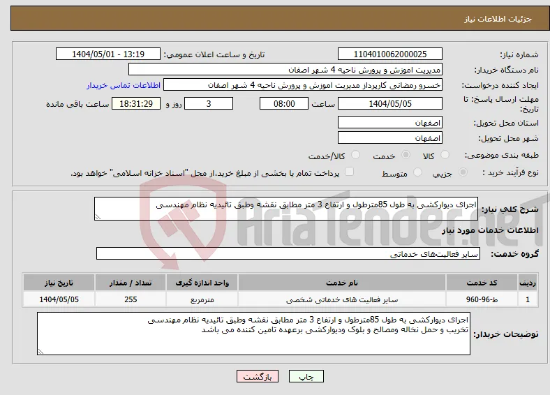 نیاز انتخاب تامین کننده-اجرای دیوارکشی به طول 85مترطول و ارتفاع 3 متر مطابق نقشه وطبق تائیدیه نظام مهندسی 
