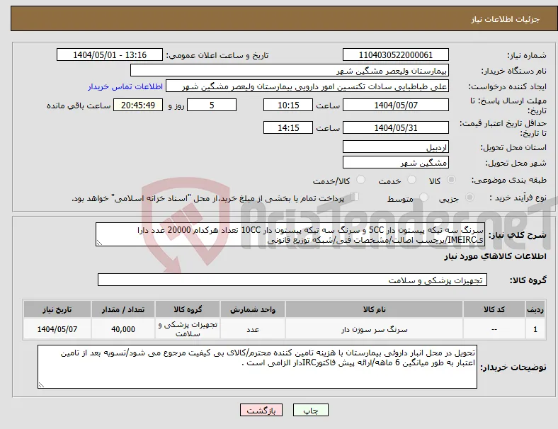 نیاز انتخاب تامین کننده-سرنگ سه تیکه پیستون دار 5CC و سرنگ سه تیکه پیستون دار 10CC تعداد هرکدام 20000 عدد دارا یIMEIRC/برچسب اصالت/مشخصات فنی/شبکه توزیع قانونی