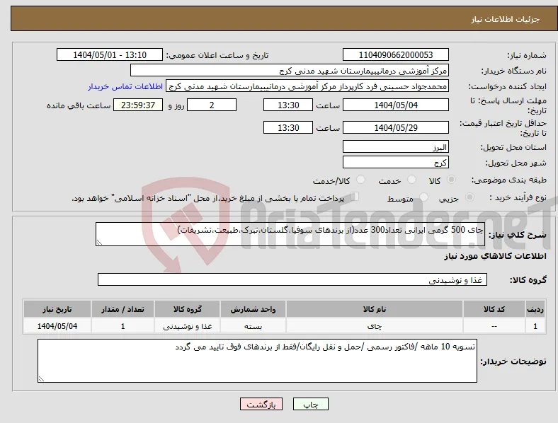 نیاز انتخاب تامین کننده-چای 500 گرمی ایرانی تعداد300 عدد(از برندهای سوفیا،گلستان،تبرک،طبیعت،تشریفات)
