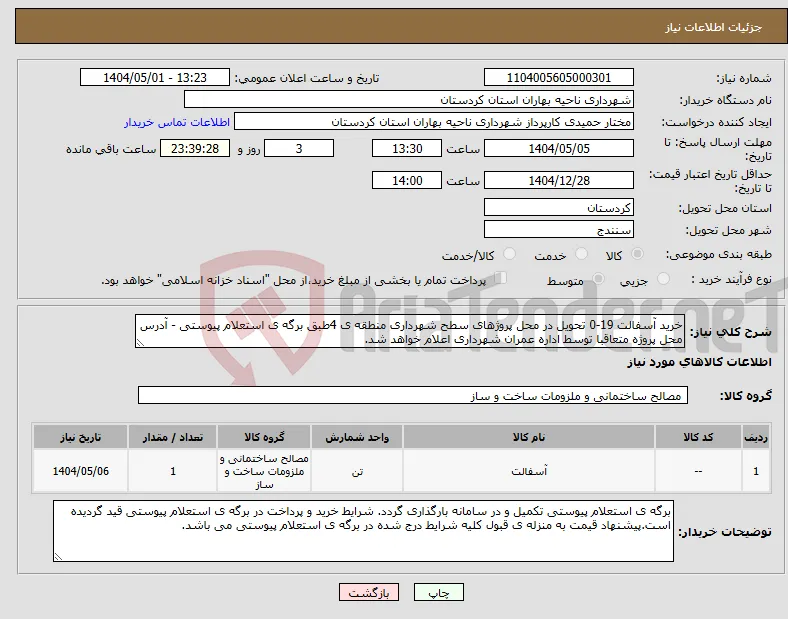 نیاز انتخاب تامین کننده-خرید آسفالت 19-0 تحویل در محل پروژهای سطح شهرداری منطقه ی 4طبق برگه ی استعلام پیوستی - آدرس محل پروژه متعاقبا توسط اداره عمران شهرداری اعلام خواهد شد.