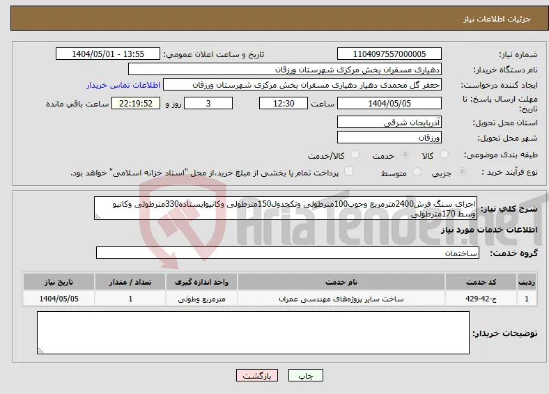 نیاز انتخاب تامین کننده-اجرای سنگ فرش2400مترمربع وجوب100مترطولی وتکجدول150مترطولی وکانیوایستاده330مترطولی وکانیو وسط 170مترطولی