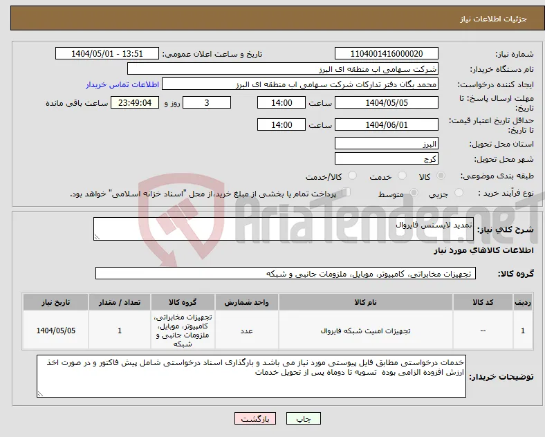 نیاز انتخاب تامین کننده-تمدید لایسنس فایروال