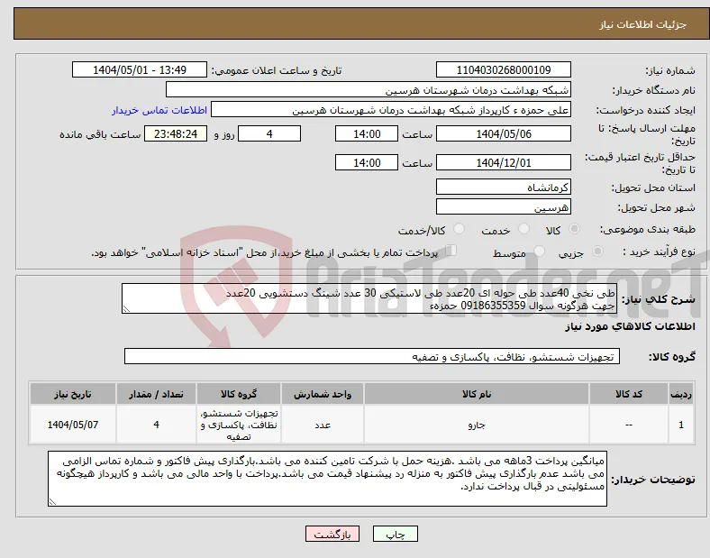 نیاز انتخاب تامین کننده-طی نخی 40عدد طی حوله ای 20عدد طی لاستیکی 30 عدد شینگ دستشویی 20عدد جهت هرگونه سوال 09186355359 حمزهء