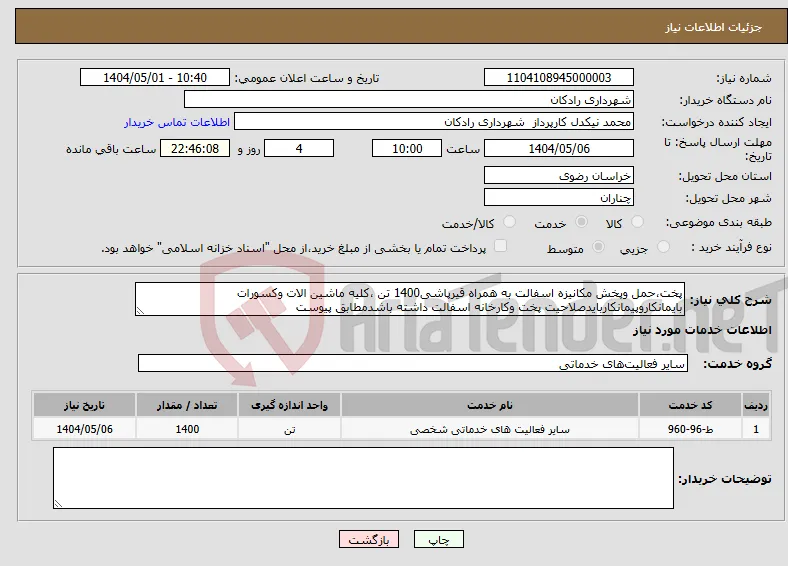 نیاز انتخاب تامین کننده-پخت،حمل وپخش مکانیزه اسفالت به همراه قیرپاشی1400 تن ،کلیه ماشین الات وکسورات بایمانکاروپیمانکاربایدصلاحیت پخت وکارخانه اسفالت داشته باشدمطابق پیوست