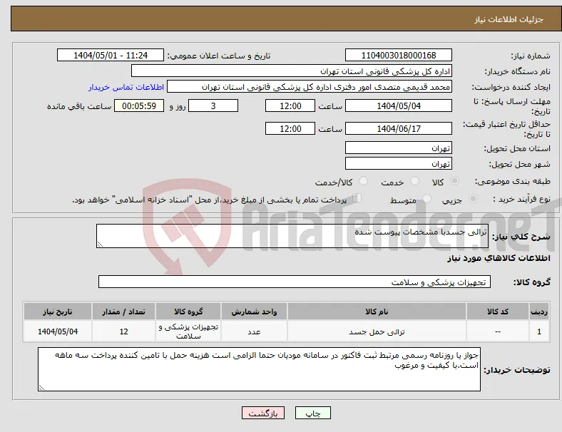 نیاز انتخاب تامین کننده-ترالی جسدبا مشخصات پیوست شده 
