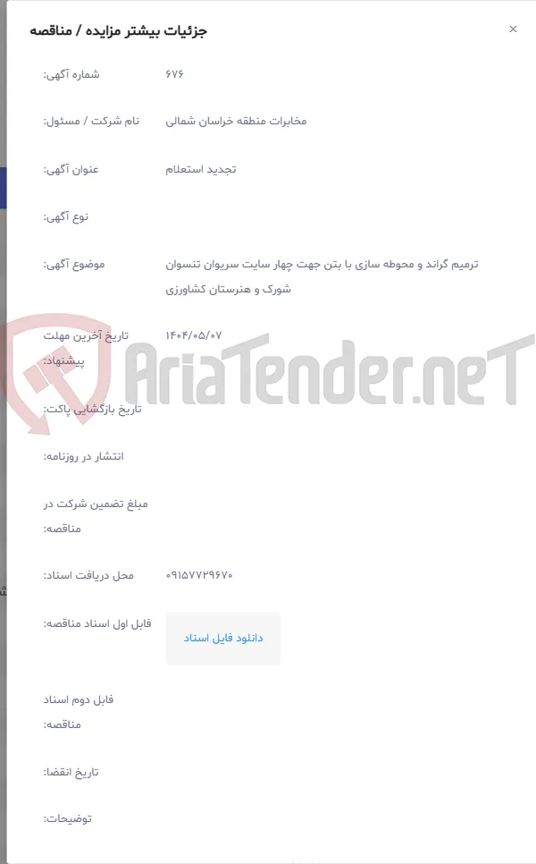 ترمیم گراند و محوطه سازی با بتن جهت چهار سایت سریوان تنسوان شورک و هنرستان کشاورزی