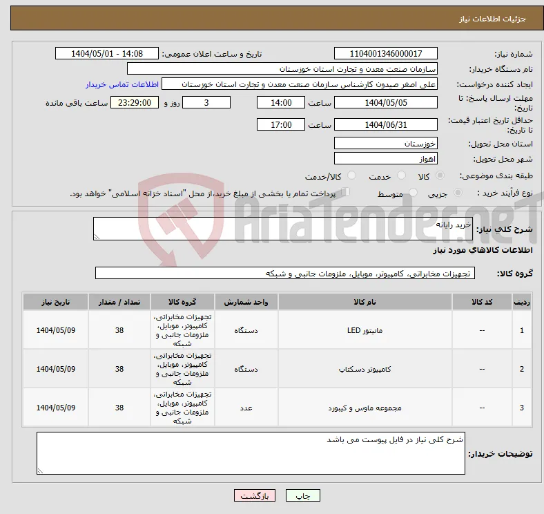 نیاز انتخاب تامین کننده-خرید رایانه 