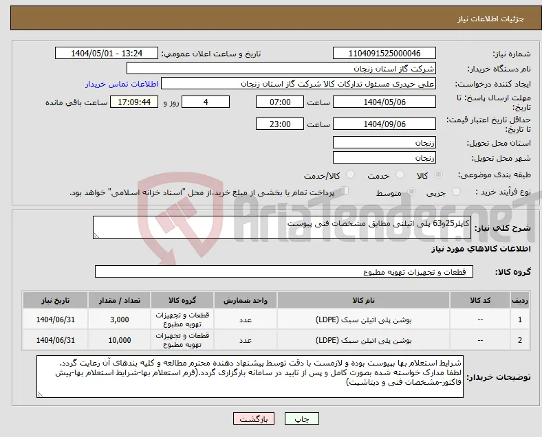 نیاز انتخاب تامین کننده-کاپلر25و63 پلی اتیلنی مطابق مشخصات فنی پیوست