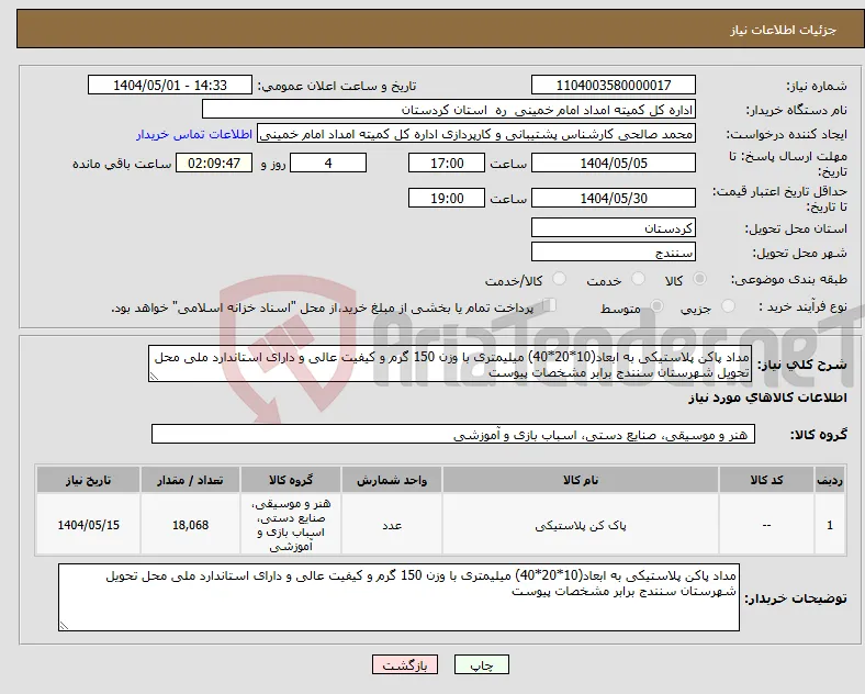 نیاز انتخاب تامین کننده-مداد پاکن پلاستیکی به ابعاد(10*20*40) میلیمتری با وزن 150 گرم و کیفیت عالی و دارای استاندارد ملی محل تحویل شهرستان سنندج برابر مشخصات پیوست 