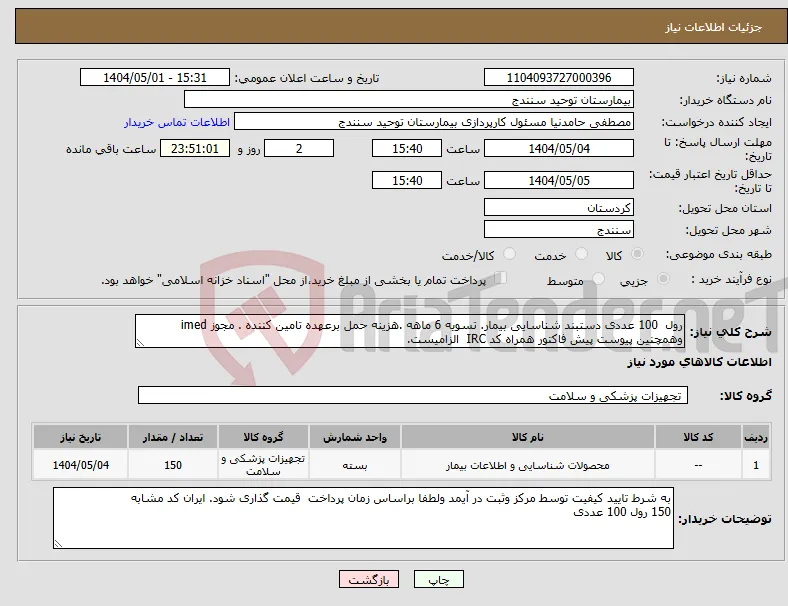 نیاز انتخاب تامین کننده-رول 100 عددی دستبند شناسایی بیمار. تسویه 6 ماهه .هزینه حمل برعهده تامین کننده . مجوز imed وهمچنین پیوست پیش فاکتور همراه کد IRC الزامیست.