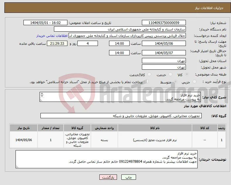 نیاز انتخاب تامین کننده-خرید نرم افزار به پیوست مراجعه گردد. 